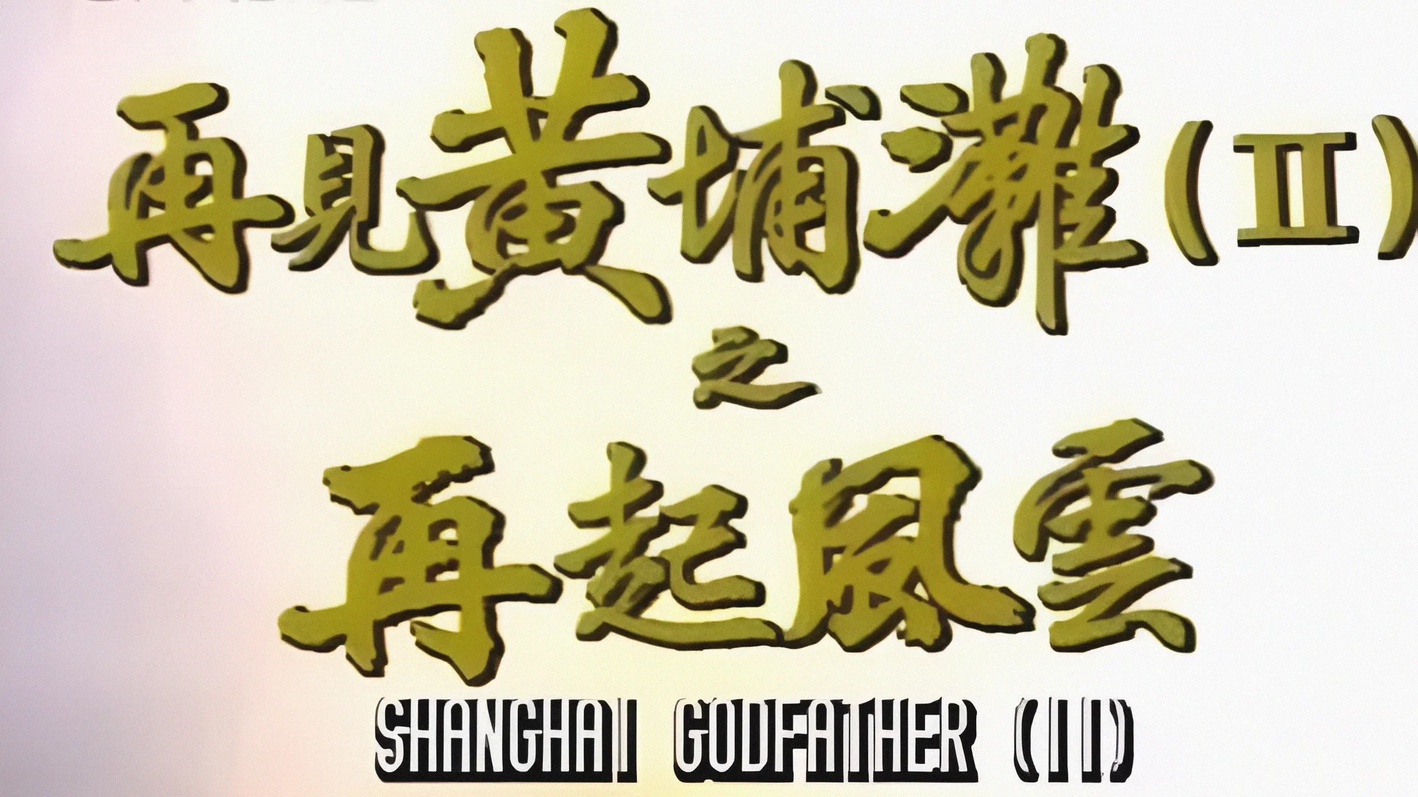 Bá Chủ Bến Thượng Hải (Shanghai Godfather)