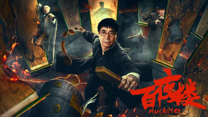 Bách Dạ Lâu (Huckster)
