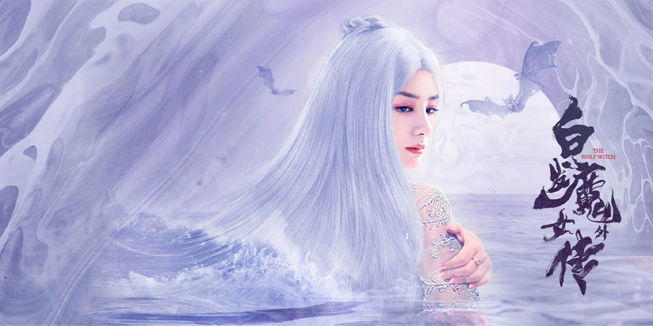 Bạch Phát Ma Nữ Ngoại Truyện (The Wolf Witch)