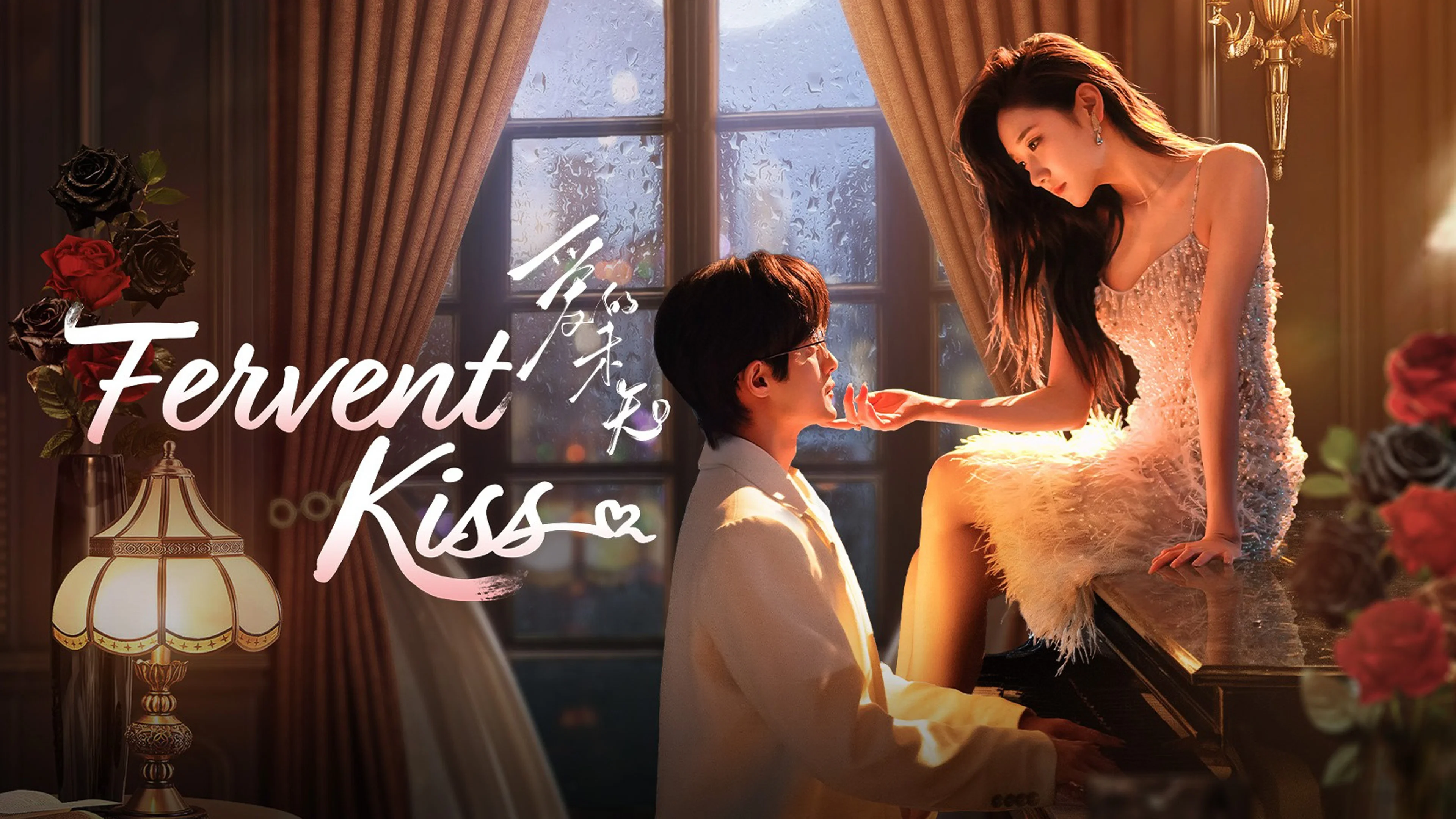 Biến Số Tình Yêu (Fervent Kiss)