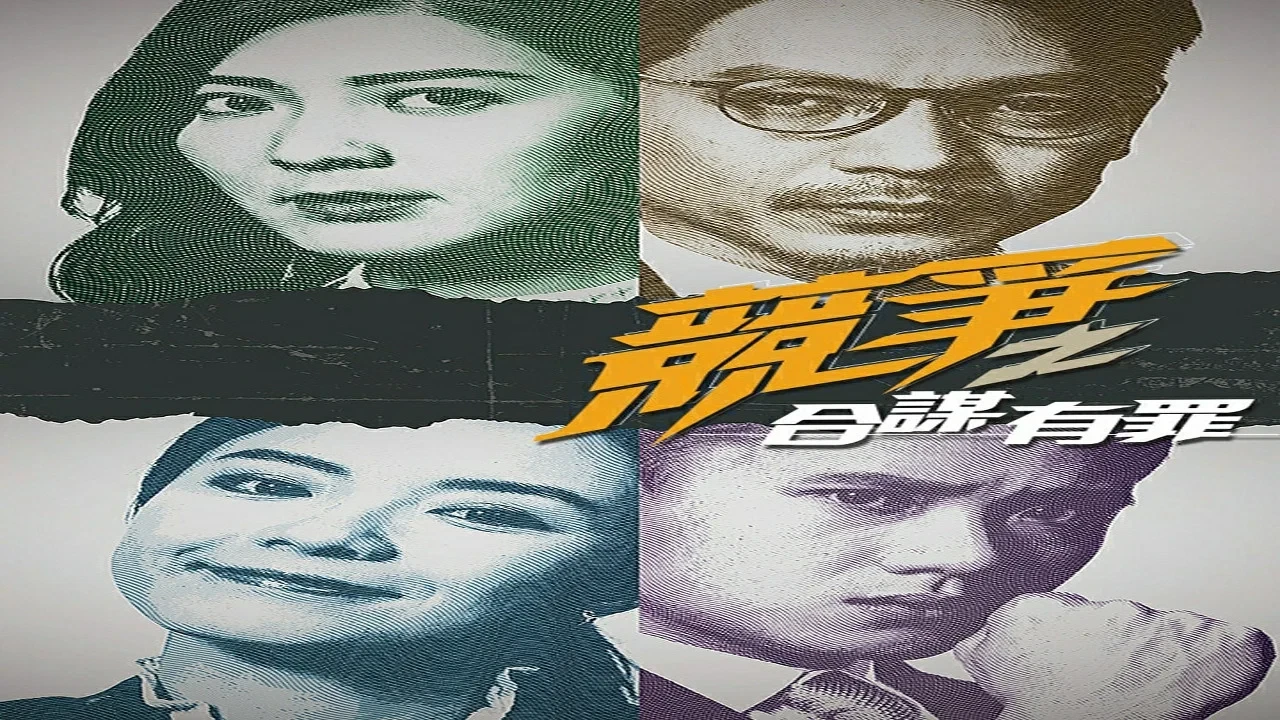 Cạnh Tranh: Đồng Mưu Có Tội (Compete: Cartel Hunters)