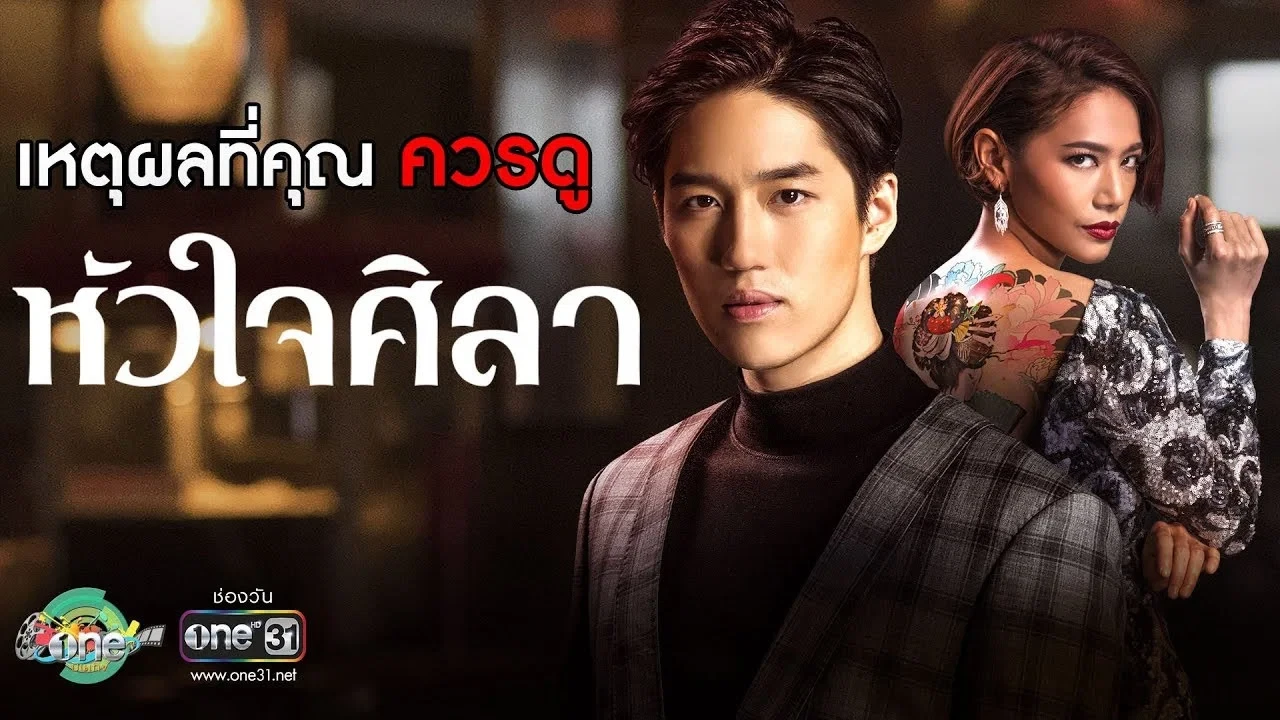 Con Tim Sắt Đá (Hua Jai Sila) (Con Tim Sắt Đá)