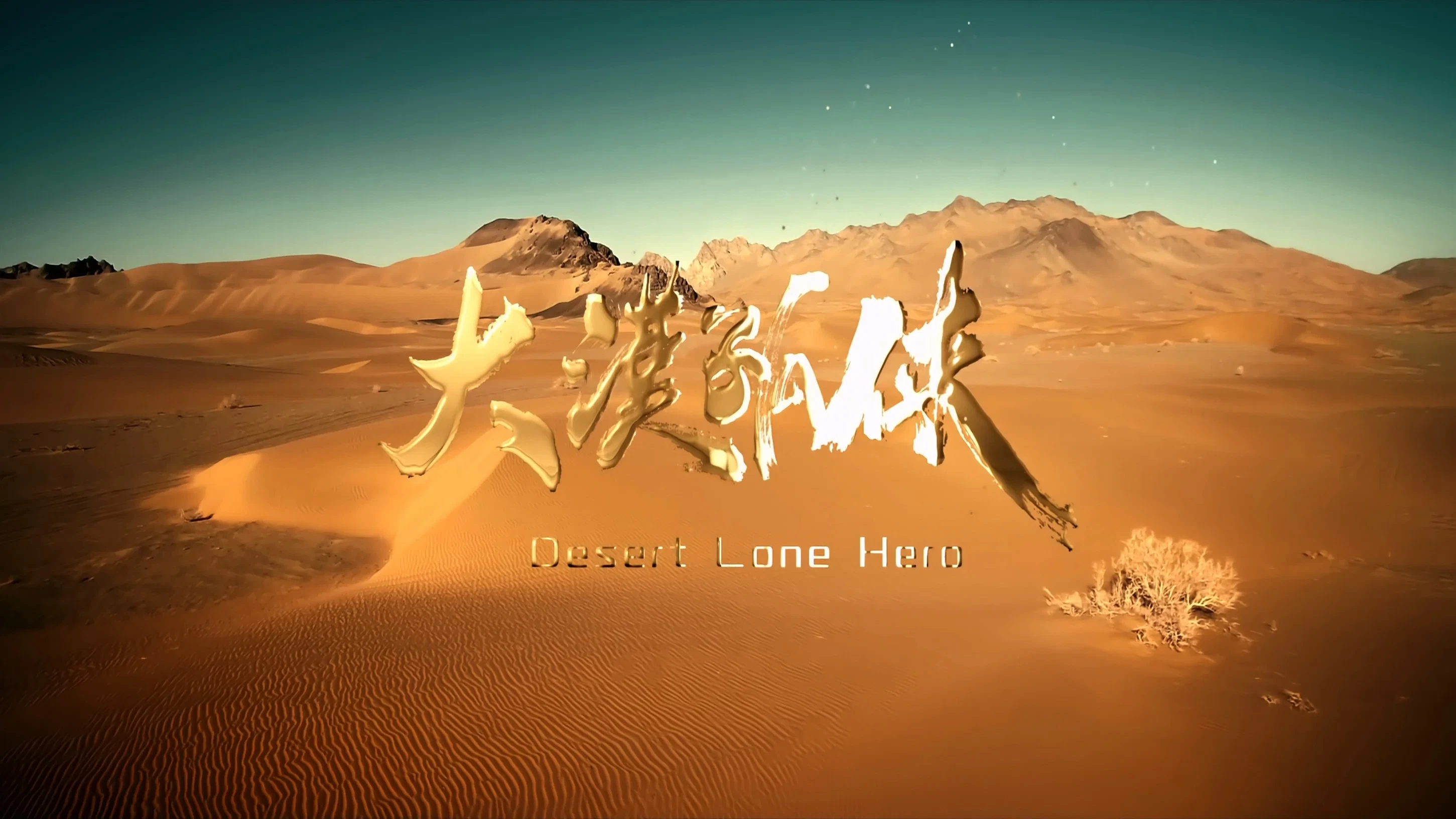 Đại Mạc Cô Hiệp (Desert Lone Hero)