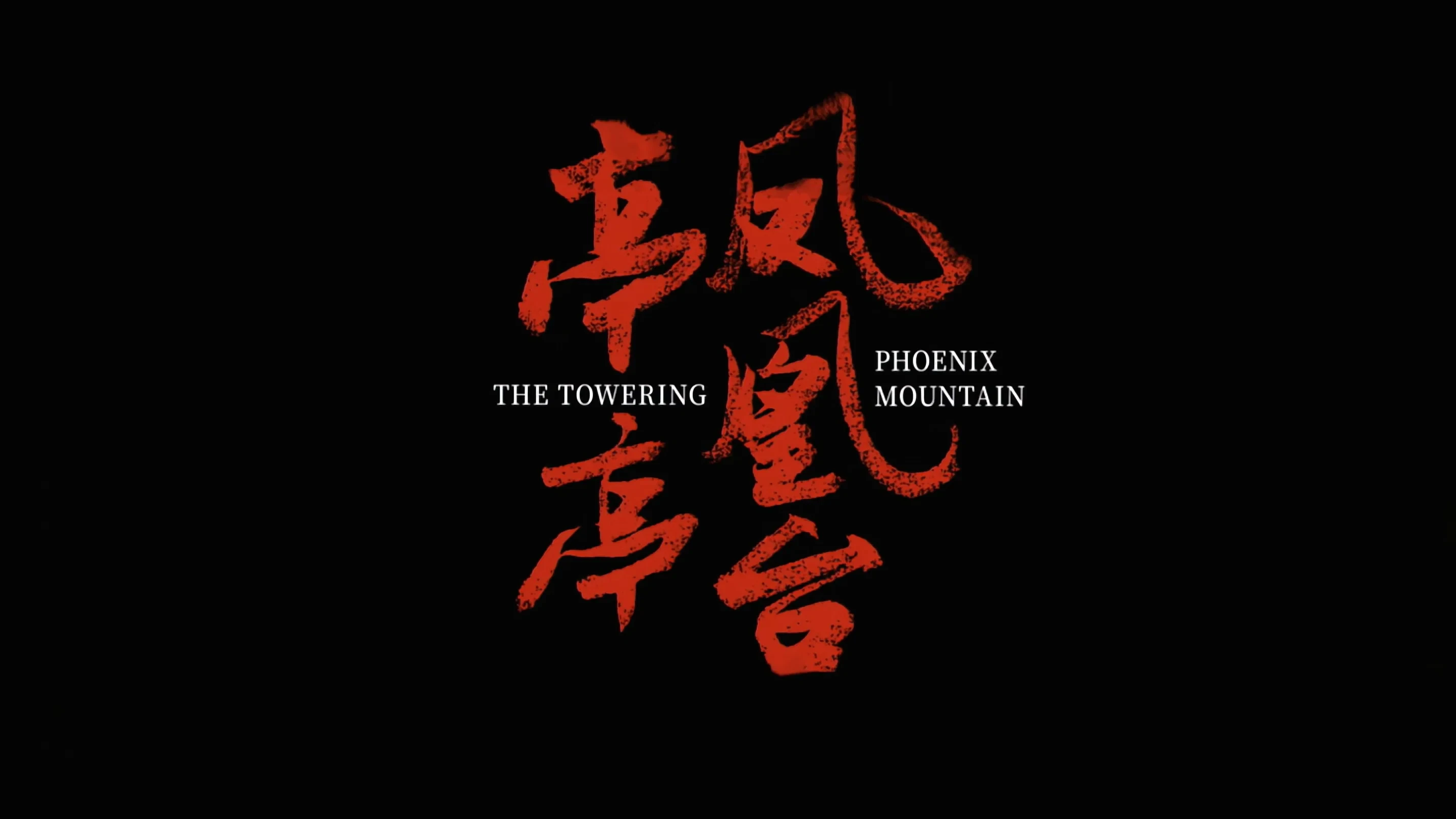 Đình Đình Phượng Hoàng Đài (The Towering Phoenix Mountain (The Graceful Phoenix Terrace))