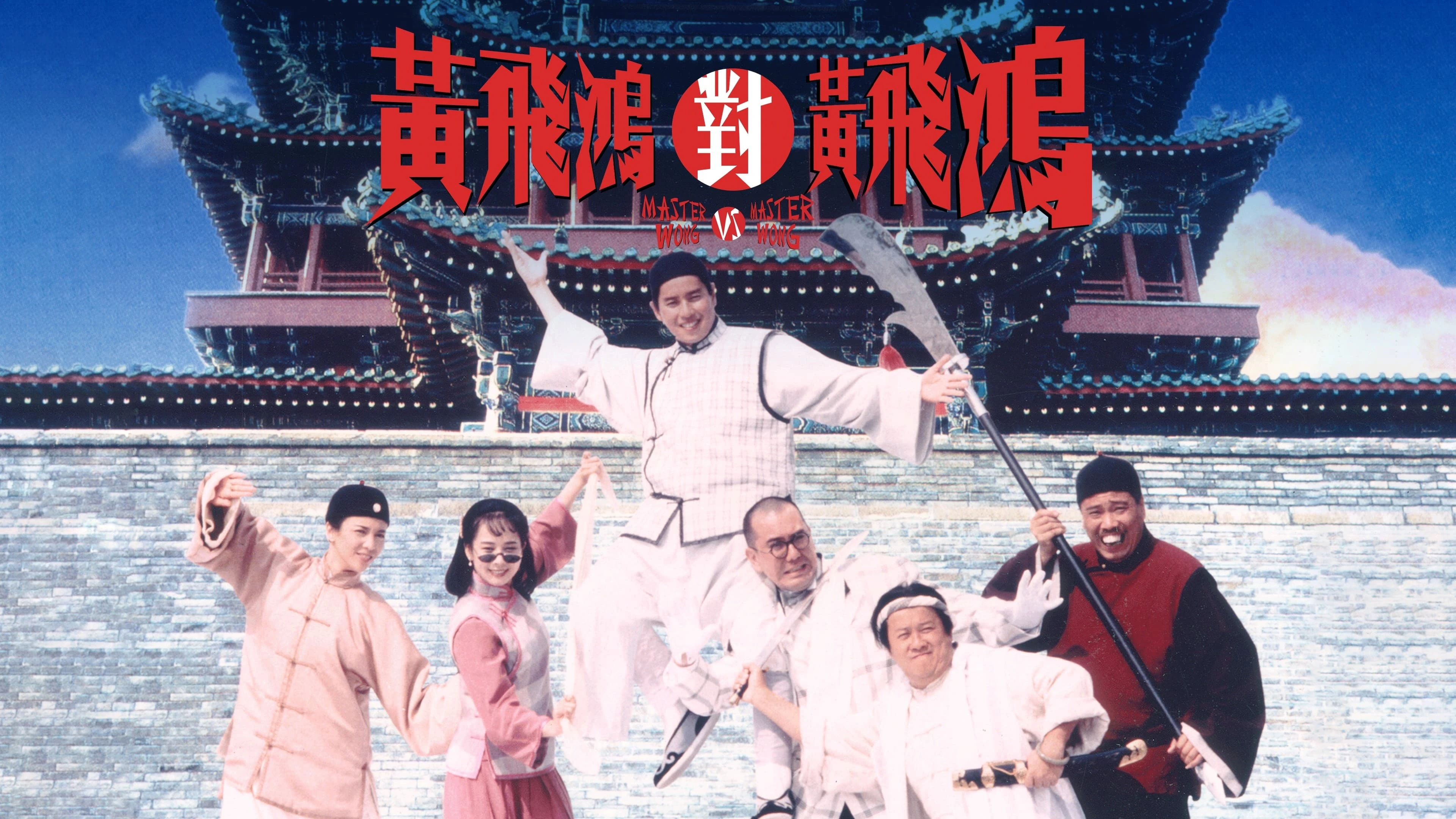 Hoàng Phi Hồng đấu Hoàng Phi Hồng (Master Wong Vs Master Wong)