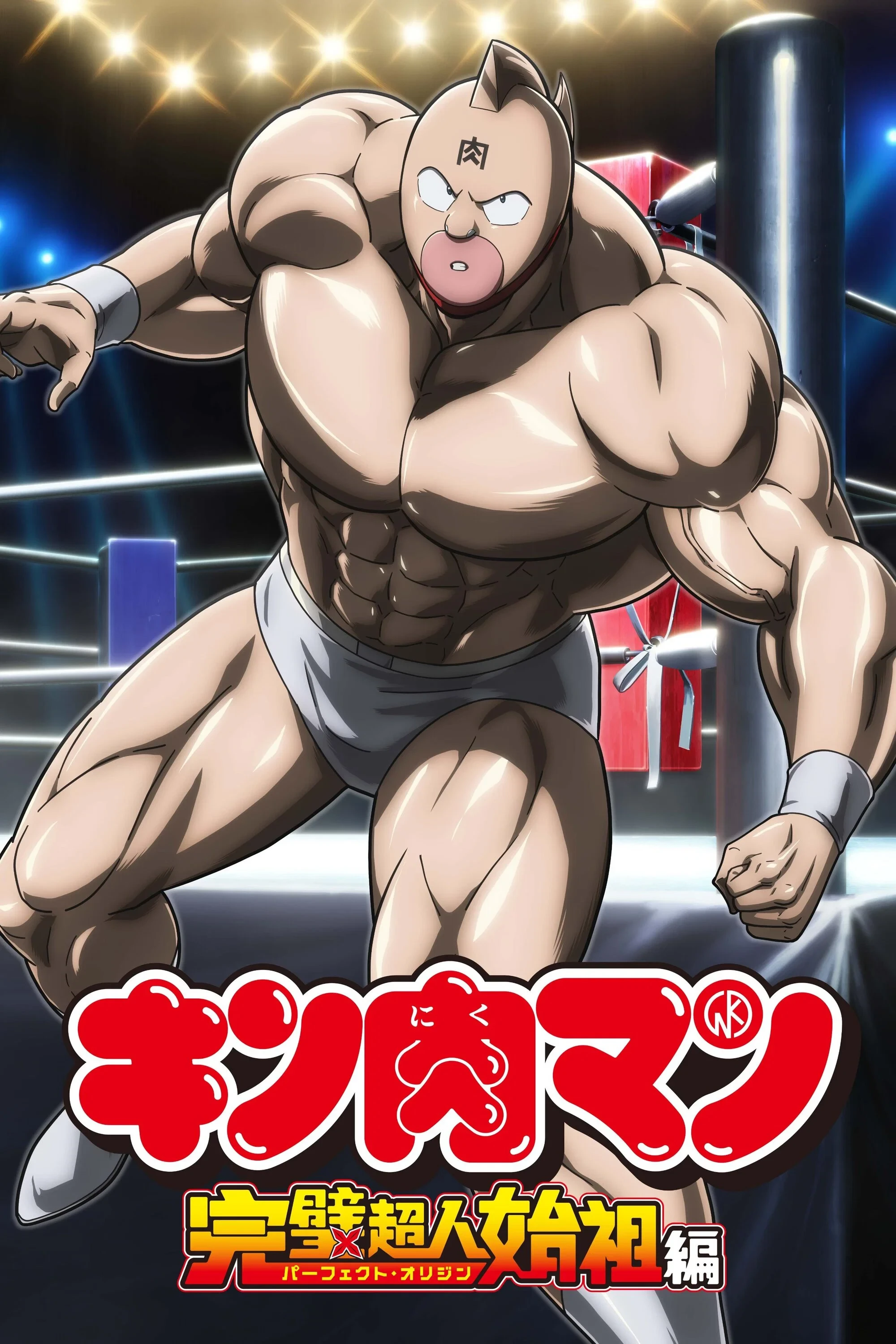 Kinnikuman: Hoàn Mỹ Thủy Tổ