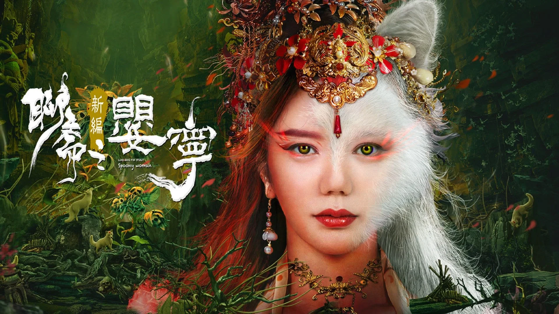 Liêu Trai Tân Biên Chi Anh Ninh (Legend Of Ghost YingNing)