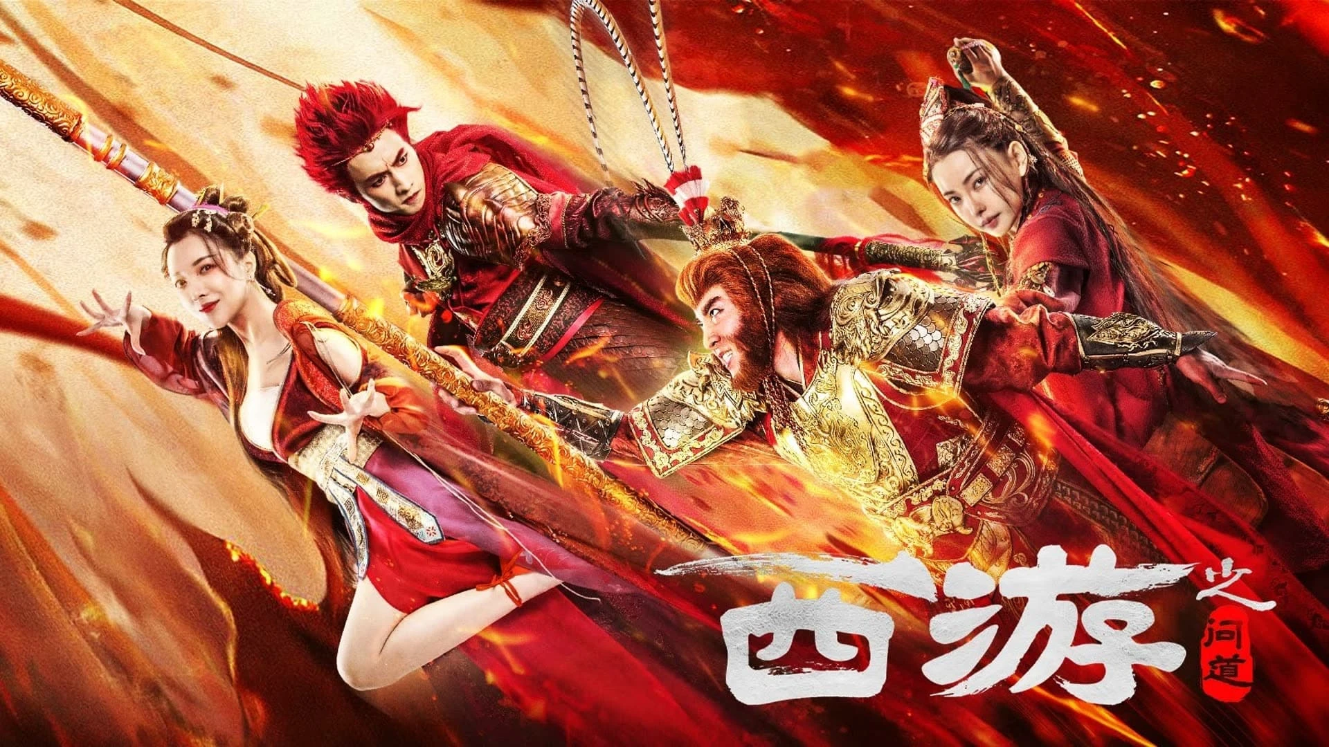 Tây Du Vấn Đạo (Journey to the West: Ask tao)