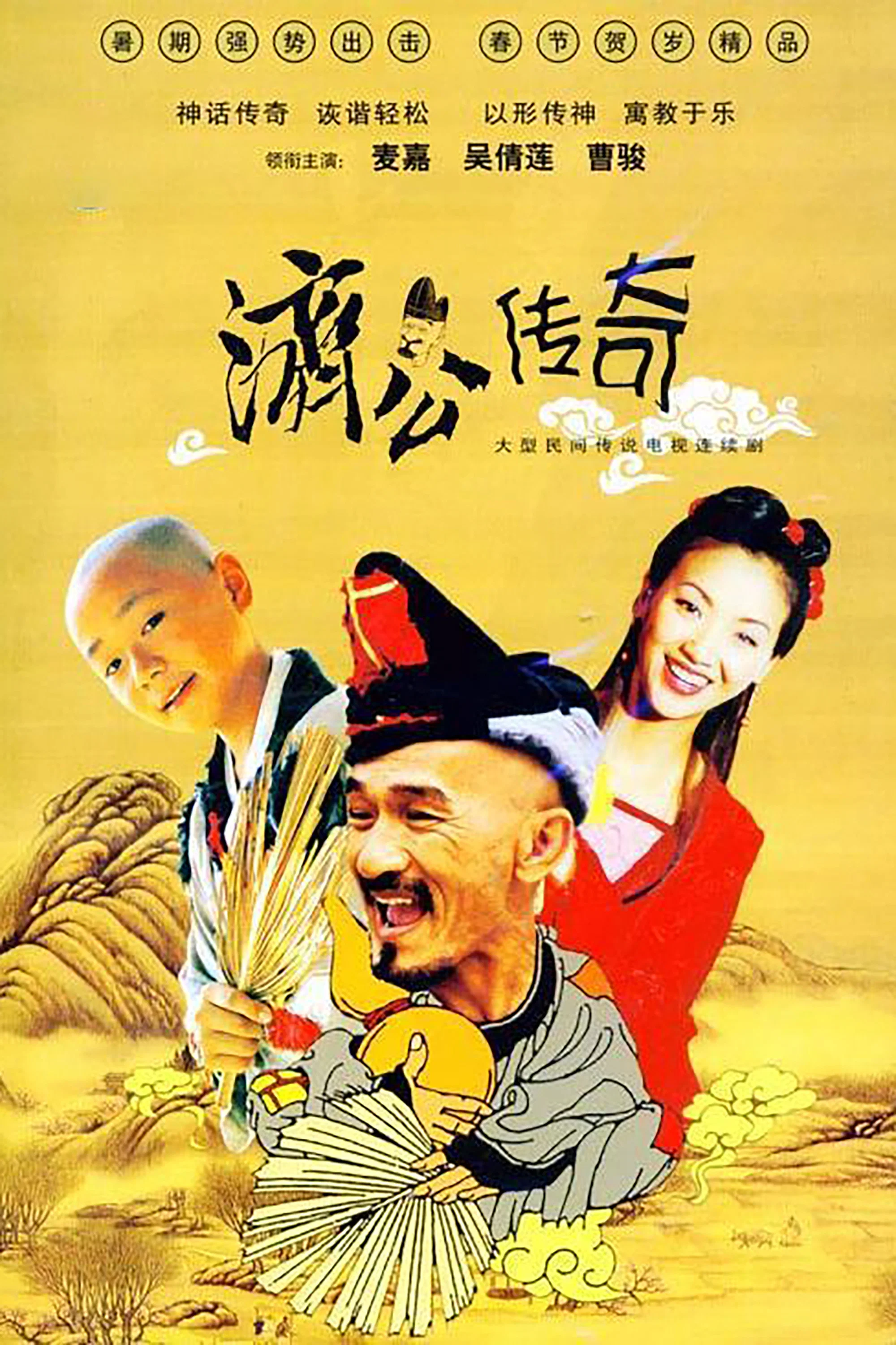 Tế Công Truyền Kỳ