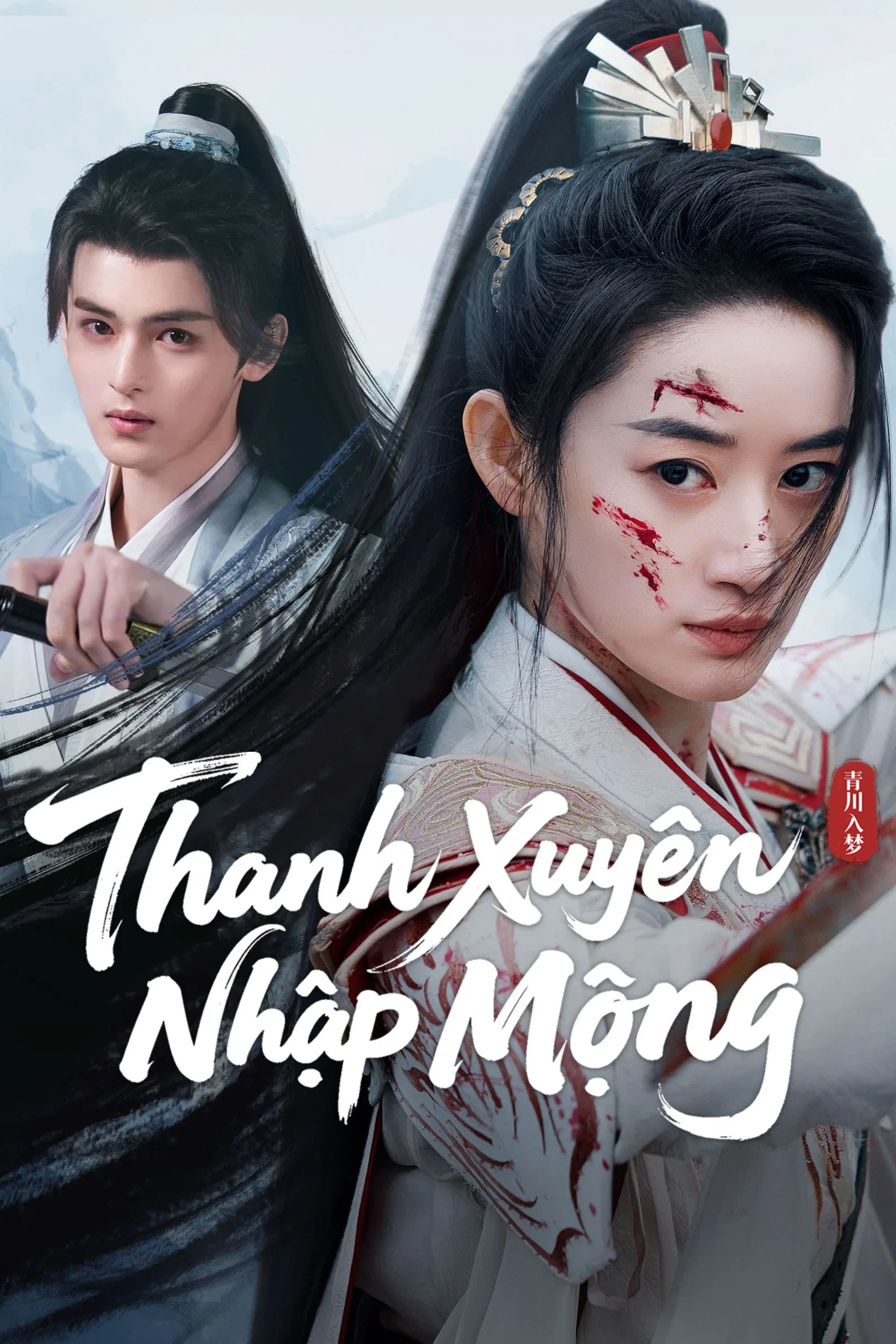 Thanh Xuyên Nhập Mộng