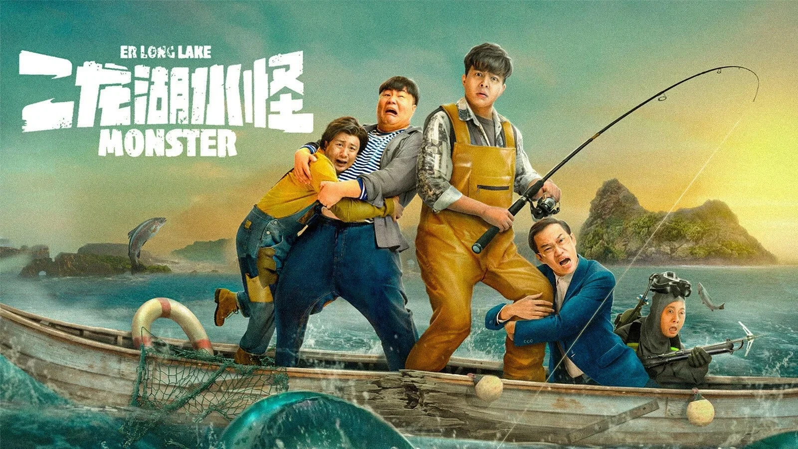 Thủy Quái Hồ Nhị Long (Er Long Lake Monster)