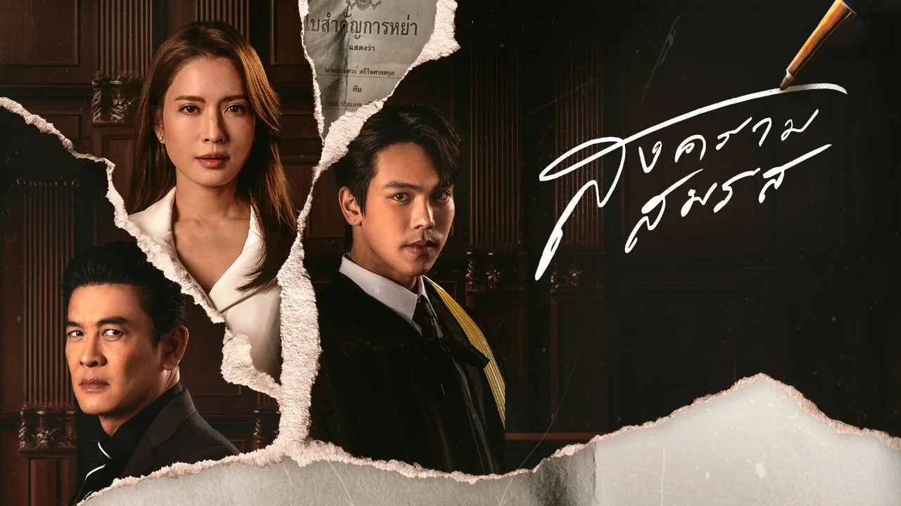 Tòa Án Tình Yêu (Marital Justice)