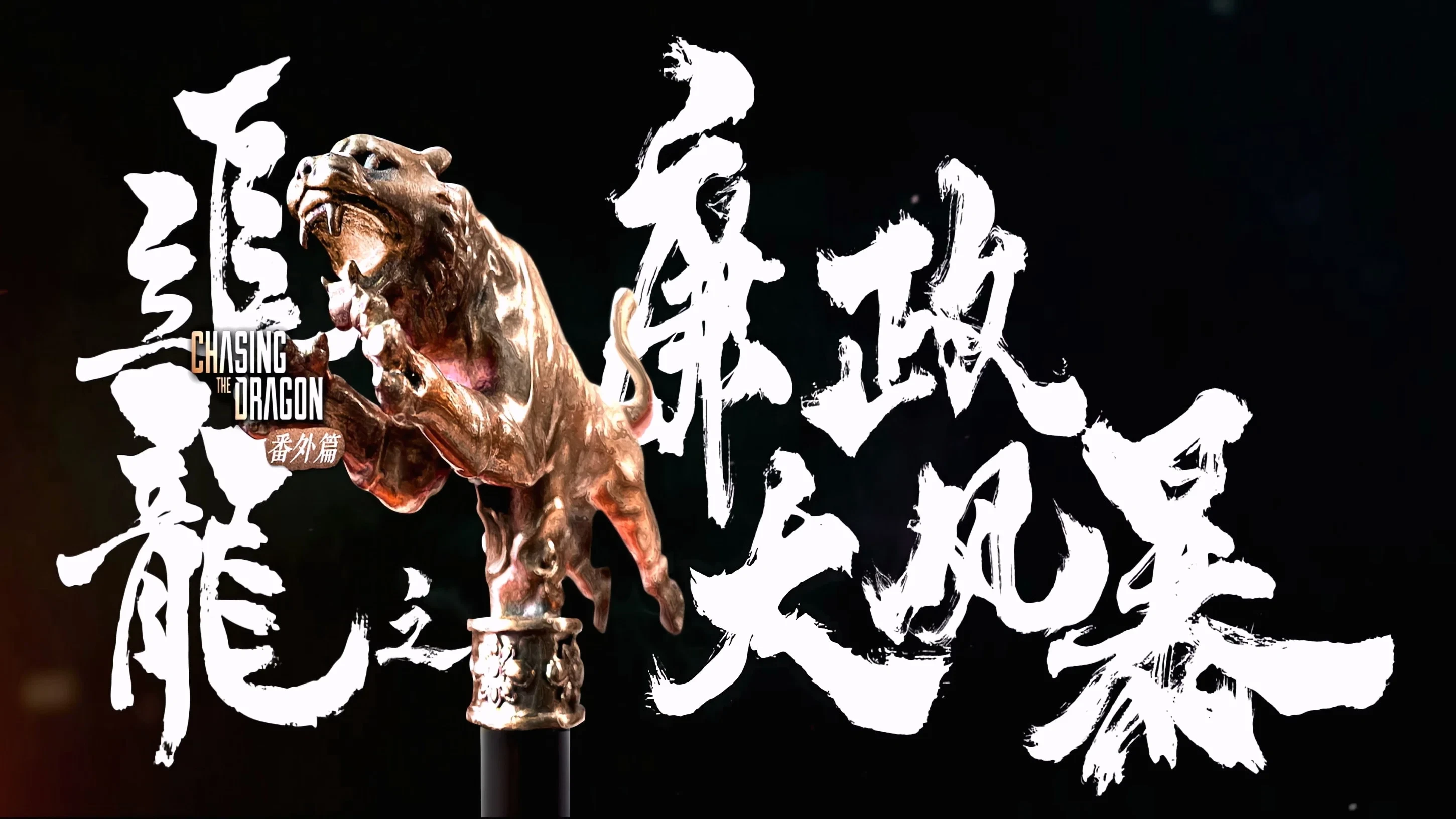 Trùm Hương Cảng: Bão Tố Liêm Chính (Extras For Chasing The Dragon)